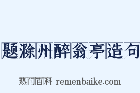 题滁州醉翁亭造句是什么意思的图片